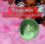 Талисман «Магнит для клиентов»