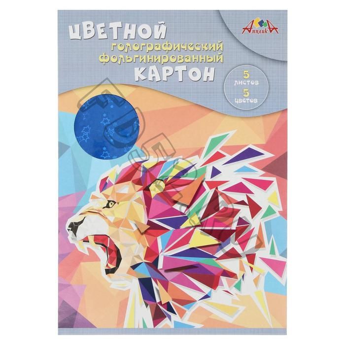 Картон цветной фольгированный с голографией А4, 5 листов, 5 цветов (с золотым и серебряным) "Лев", 265 г/м2, в папке