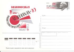 120 лет со дня рождения В.И.Ленина 1990 СССР  ПК с ОМ