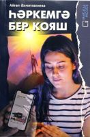 Книга на татарском языке "Һәркемгә бер кояш"