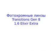 Transitions  GEN 8 1,6 Elixir Extra - фотохромные линзы