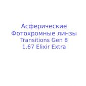 AS Transitions  Gen 8 1,67 Elixir Extra - асферические фотохромные линзы