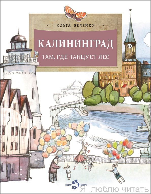 Книга «Калининград. Там, где танцует лес»