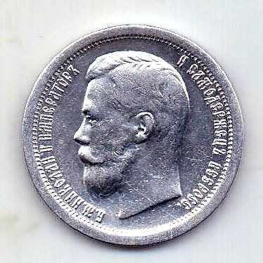 50 копеек 1897 Николай II UNC