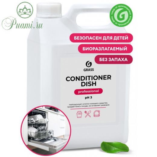 Средство для посудомоечной машины Grass Conditioner Dish, 5 л