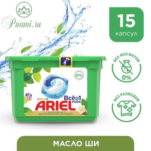 Капсулы для стирки Ariel «Масло Ши», 15 шт.
