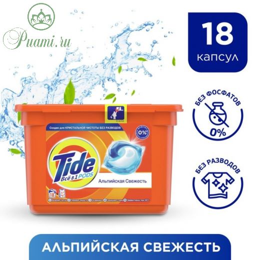 Капсулы для стирки Tide «Альпийская свежесть», 18 шт