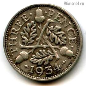 Великобритания 3 пенса 1934