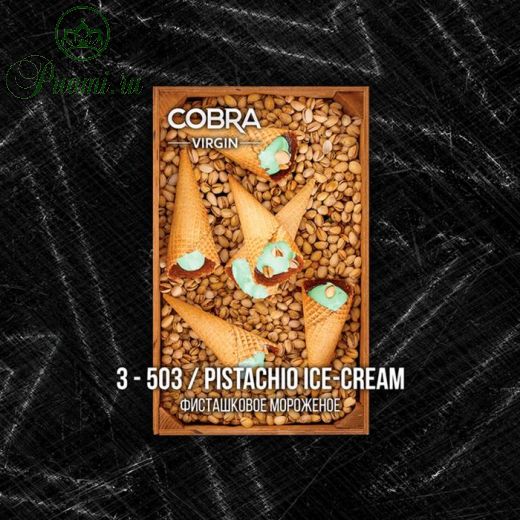 Бестабачная смесь Cobra, серия: Virgin, "Фисташковое мороженое", 50 г