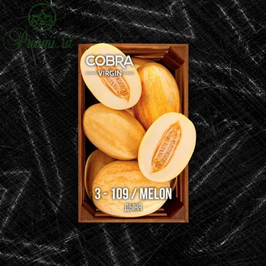 Бестабачная смесь Cobra, серия: Virgin, "Дыня", 50 г