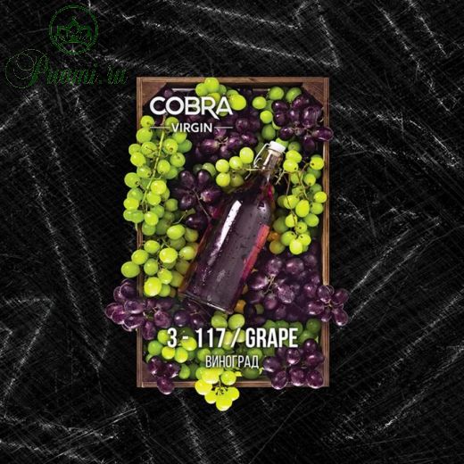 Бестабачная смесь Cobra, серия: Virgin, "Виноград", 50 г
