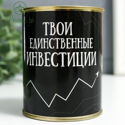 Копилка-банка металл "Твои единственные инвестиции"