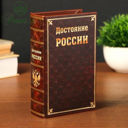 Сейф дерево книга кожа "Достояние России" 17х11х5 см