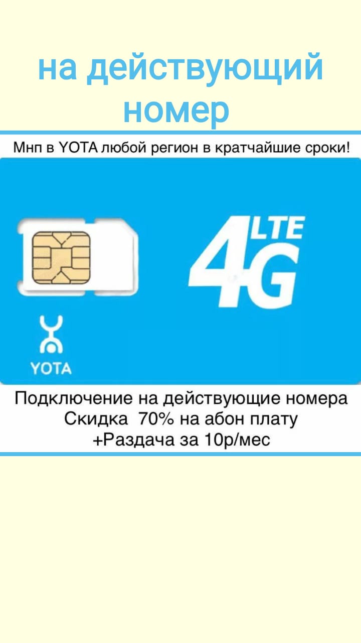 Тариф Yota SALE 70% купить в Москве | Тарифы Yota - цена