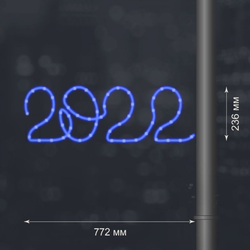 Светодиодная консоль «2022 курсив»