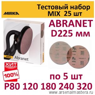 Тестовый набор MIX 25 шт Шлифматериал Mirka ABRANET 225 мм разной зернистости по 5 шт Р80 120 180 240 320 ABRANET-225/25-5-AM ХИТ !