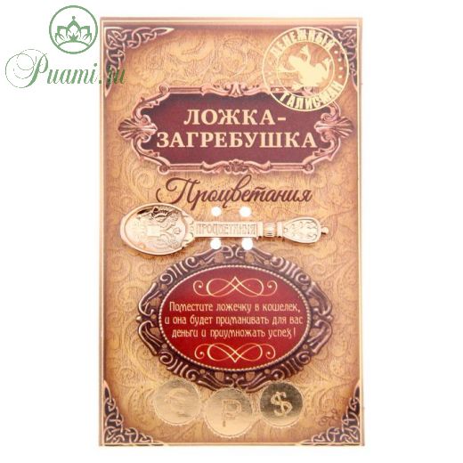 Ложка загребушка "Процветания"