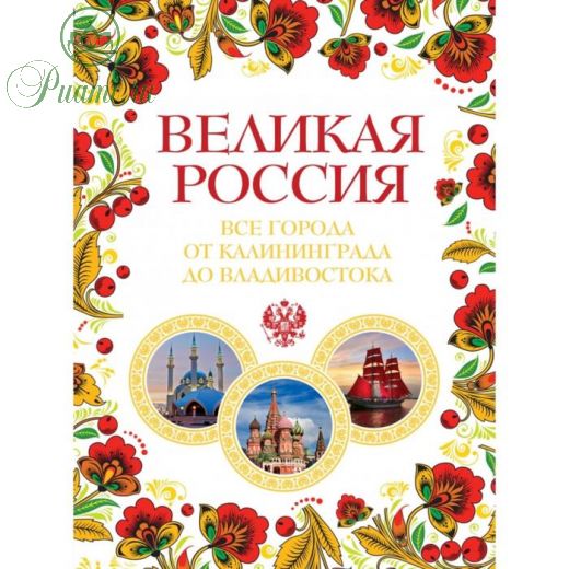Великая Россия. Все города от Калининграда до Владивостока