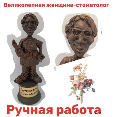 Статуэтка Стоматолог