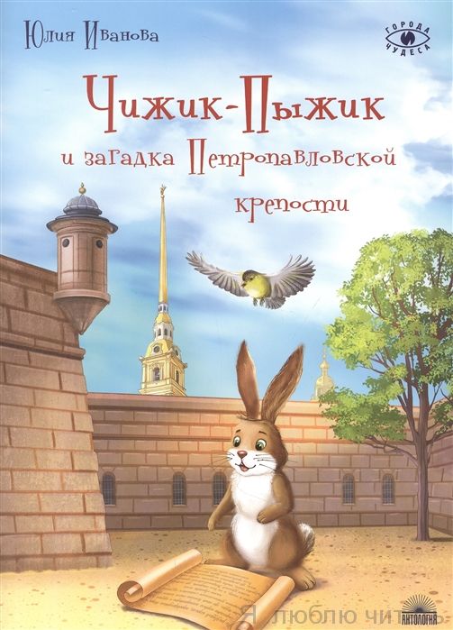 Чижик-Пыжик и загадка Петропаловский крепости