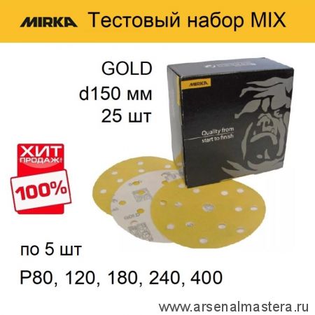Тестовый набор MIX 25 шт Шлифкруги Mirka GOLD 150 мм разной зернистости по 5 шт P 80, 120, 180, 240, 400 GOLD-150/25-5-AM ХИТ!