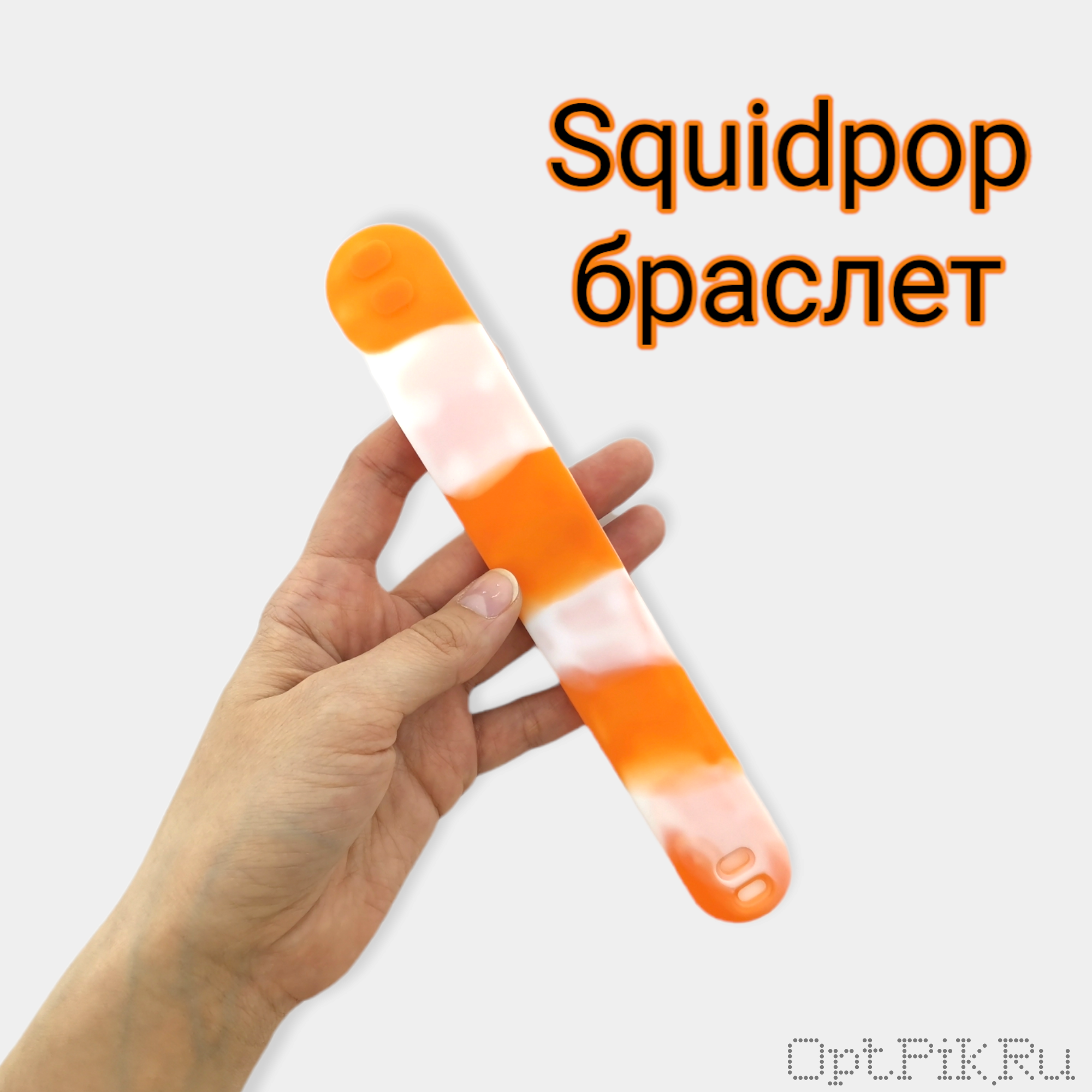 Squidpop гладкий браслет 20 см, липучка сквидпоп