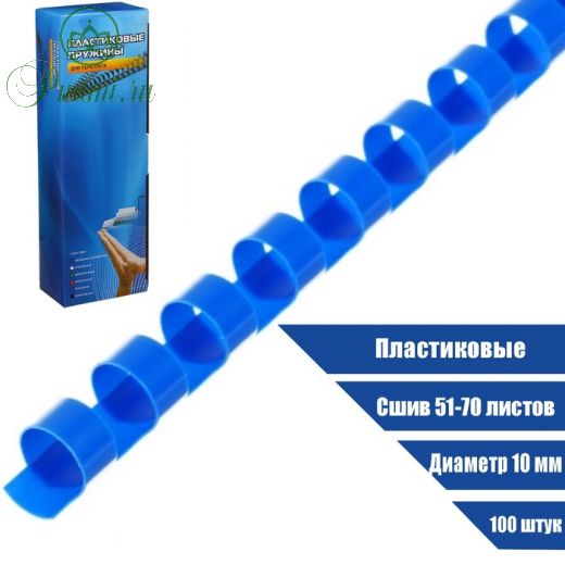 Пружины для переплета Office Kit BP2023 пластик, d - 10 мм, 100 шт, (сшив 51 - 70 л) цвет синий