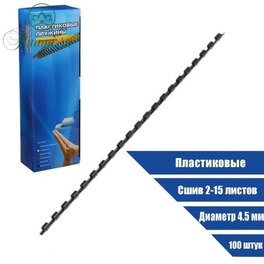 Пружины Office Kit BP2136, для переплёта, пластиковые, D=4,5 мм, 100 штук, (сшив 2-15л), черные
