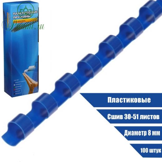 Пружины для переплета Office Kit BP2013 пластик, d - 8 мм, 100 шт, (сшив 30 - 51 л) цвет синий