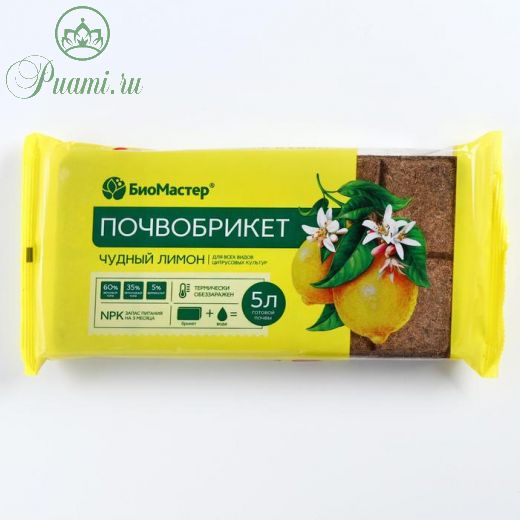 Почвобрикет БиоМастер "Чудный лимон", 5 л