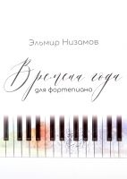 Сборник татарских пьес для фортепиано. Времена года.