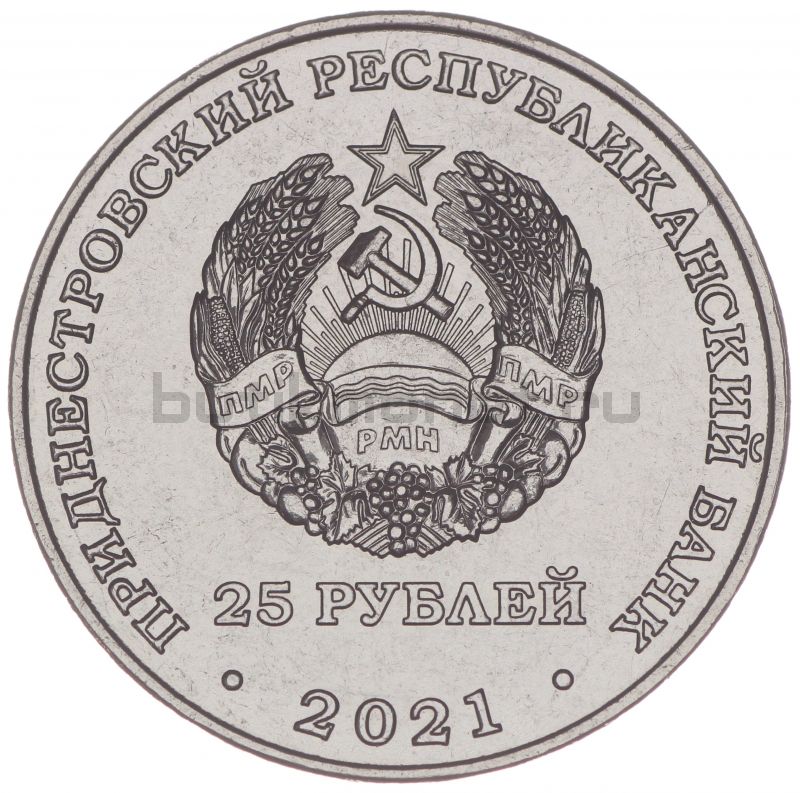 25 рублей 2021 Приднестровье Уманско-Ботошанская операция