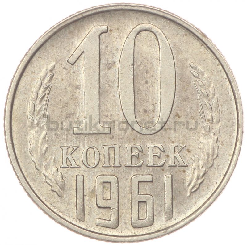 10 копеек 1961 XF