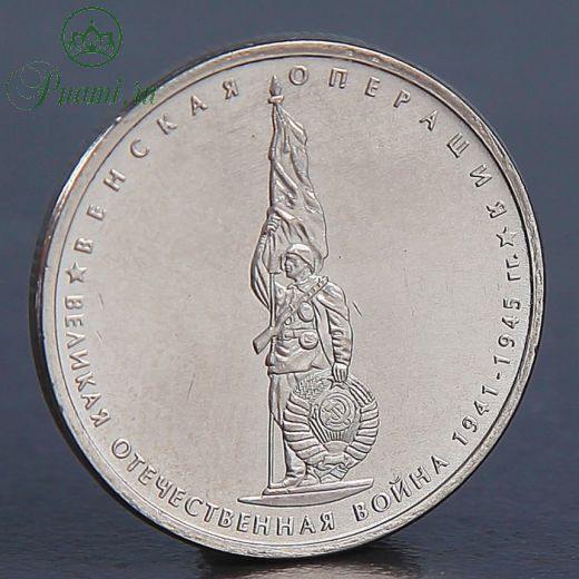 Монета "5 рублей 2014 Венская операция"