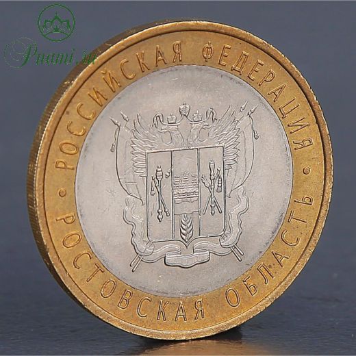 Монета "10 рублей 2007 Ростовская область "
