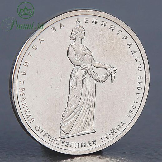 Монета "5 рублей 2014 Битва за Ленинград"