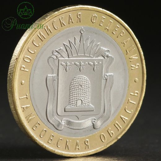 Монета "10 рублей 2017 Тамбовская область"