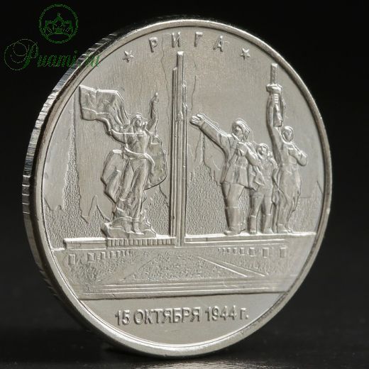 Монета "5 руб. 2016 Рига"
