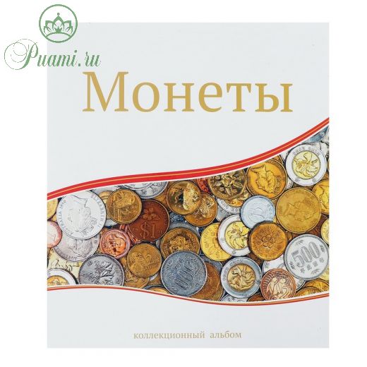 Альбом для монет «Современные монеты», 230 х 270 мм, Optima, 10 листов с клапаном