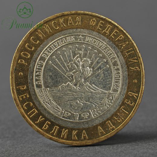 Монета "10 рублей 2009 РФ Республика Адыгея ММД"