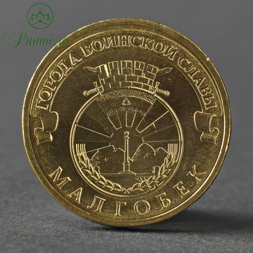Монета "10 рублей 2011 ГВС Малгобек Мешковой"
