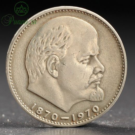Монета "1 рубль 1970 года 100 лет Ленина