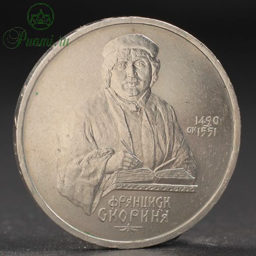 Монета "1 рубль 1990 года Скорина