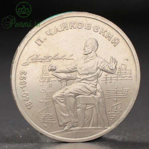 Монета "1 рубль 1990 года Чайковский