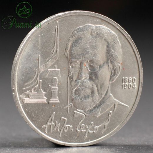 Монета "1 рубль 1990 года Чехов