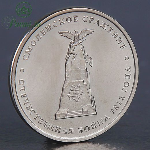Монета "5 рублей 2012 Смоленское сражение"