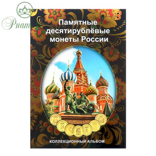 Альбом-планшет блистерный "Памятные 10-ти рублёвые монеты России" на 70 ячеек