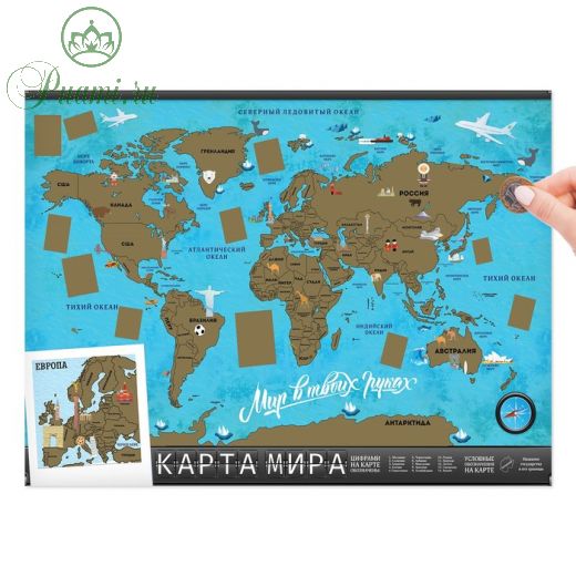 Географическая карта мира со скретч-слоем «Мир в твоих руках», 70 х 50 см., 200 гр/кв.м