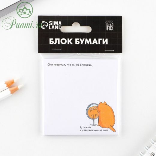Блок с отрывными листами 7,5х7,5 «Ты не смог»