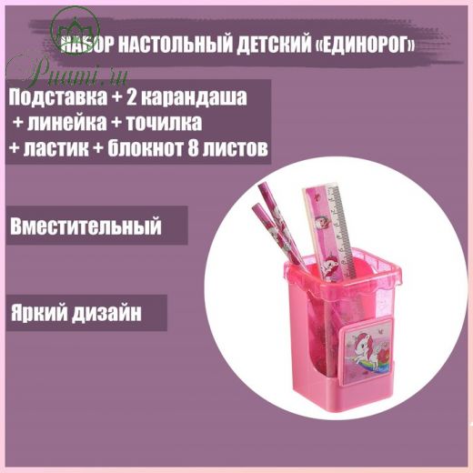 Набор настольный детский "Единорог" (подставка+2 карандаша+линейка+точилка+ластик+блокнот 8 листов)